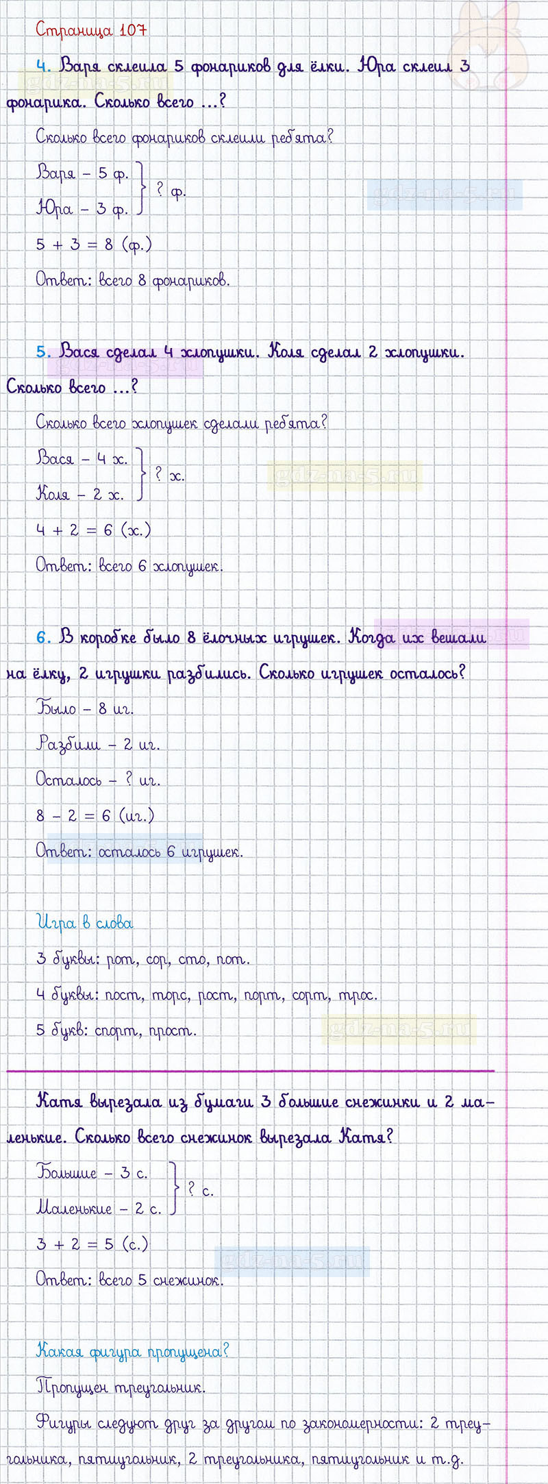 ГДЗ к 107 странице учебника по математике М.И. Моро, М.А. Бантова, Г.И. Бельтюкова за 1 класс 1 часть
