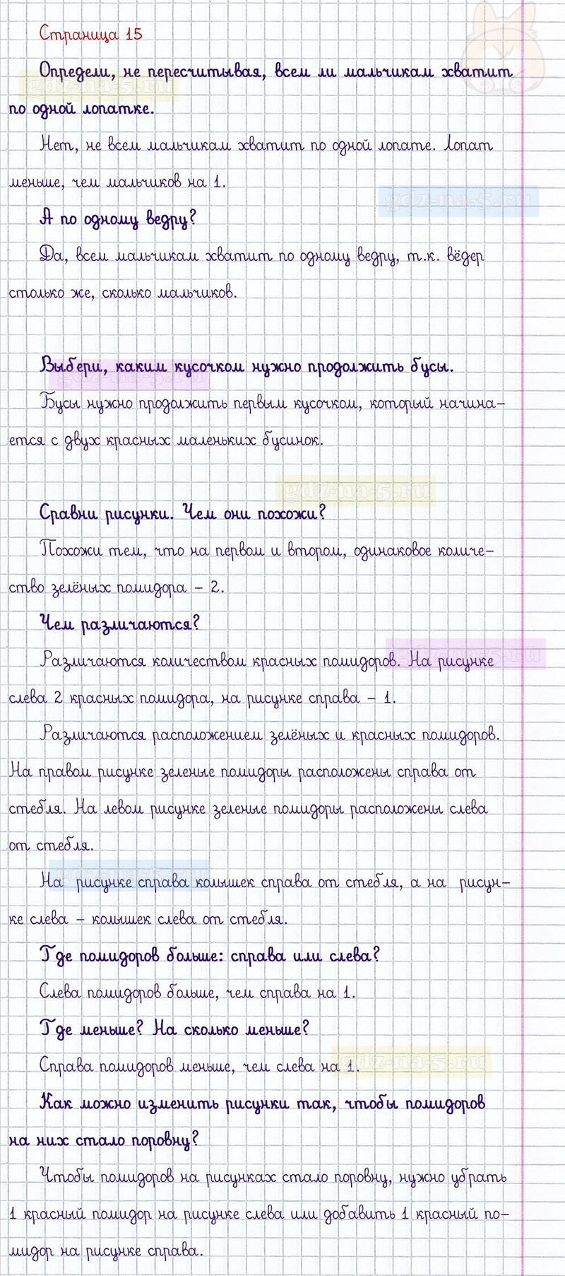 ГДЗ к 15 странице учебника по математике М.И. Моро, М.А. Бантова, Г.И. Бельтюкова за 1 класс 1 часть