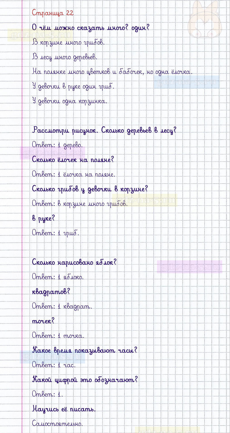 ГДЗ к 22 странице учебника по математике М.И. Моро, М.А. Бантова, Г.И. Бельтюкова за 1 класс 1 часть