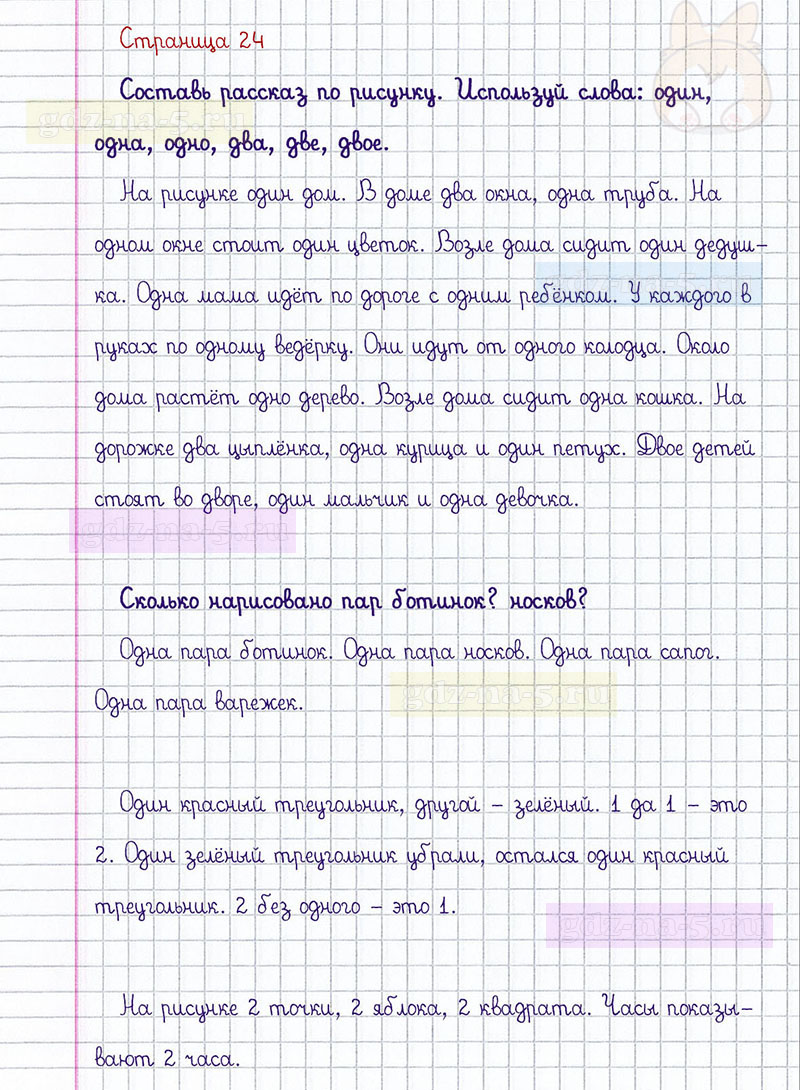 ГДЗ к 24 странице учебника по математике М.И. Моро, М.А. Бантова, Г.И. Бельтюкова за 1 класс 1 часть