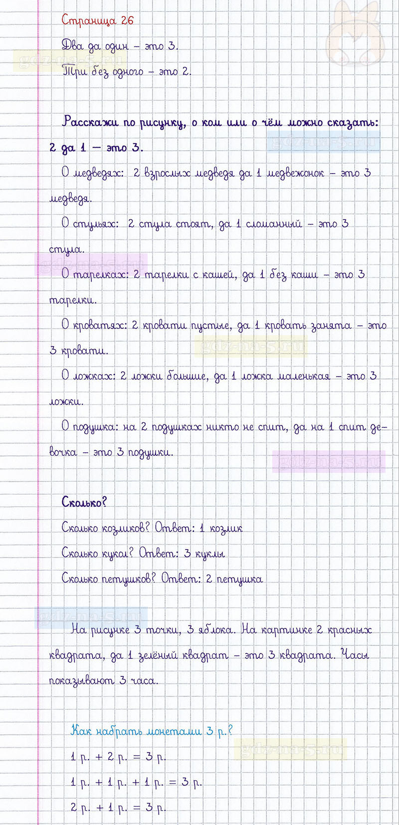 ГДЗ к 26 странице учебника по математике М.И. Моро, М.А. Бантова, Г.И. Бельтюкова за 1 класс 1 часть