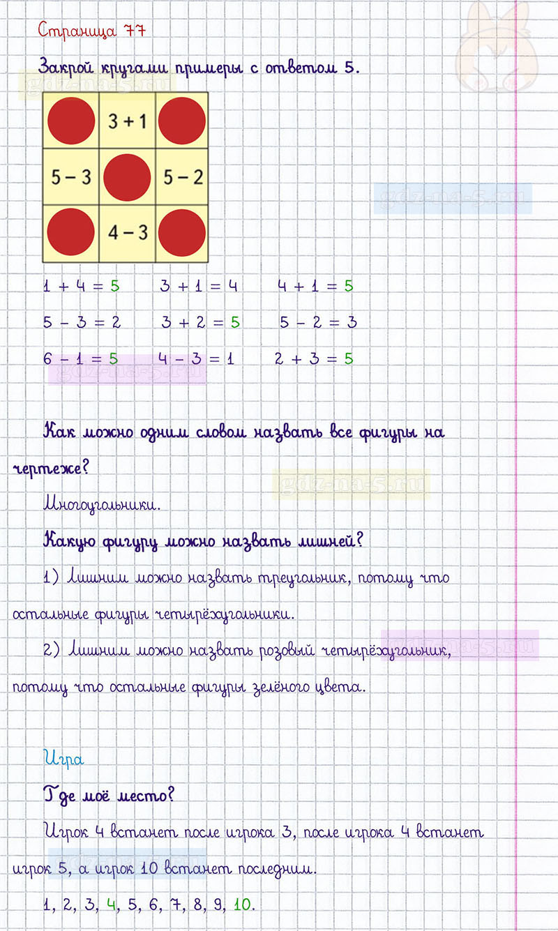 ГДЗ к 77 странице учебника по математике М.И. Моро, М.А. Бантова, Г.И. Бельтюкова за 1 класс 1 часть