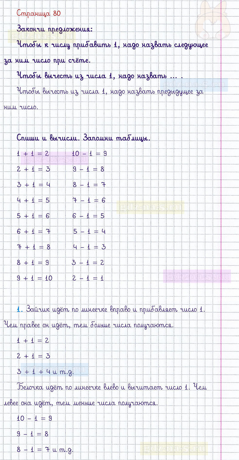 ГДЗ к 80 странице учебника по математике М.И. Моро, М.А. Бантова, Г.И. Бельтюкова за 1 класс 1 часть