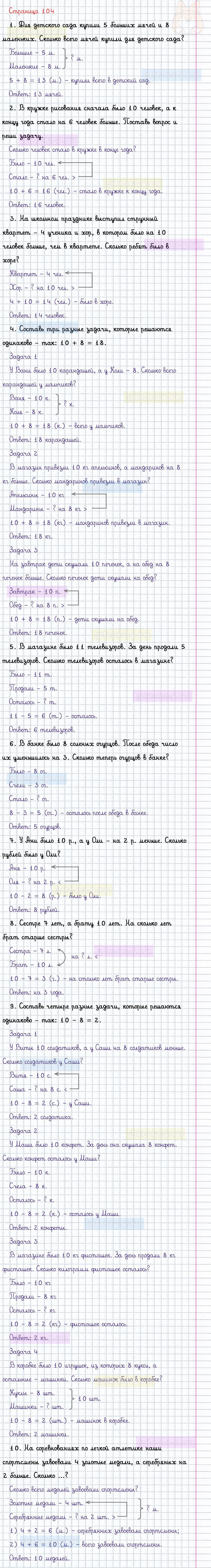 ГДЗ к 104 странице учебника по математике М.И. Моро, М.А. Бантова, Г.И. Бельтюкова за 1 класс 2 часть