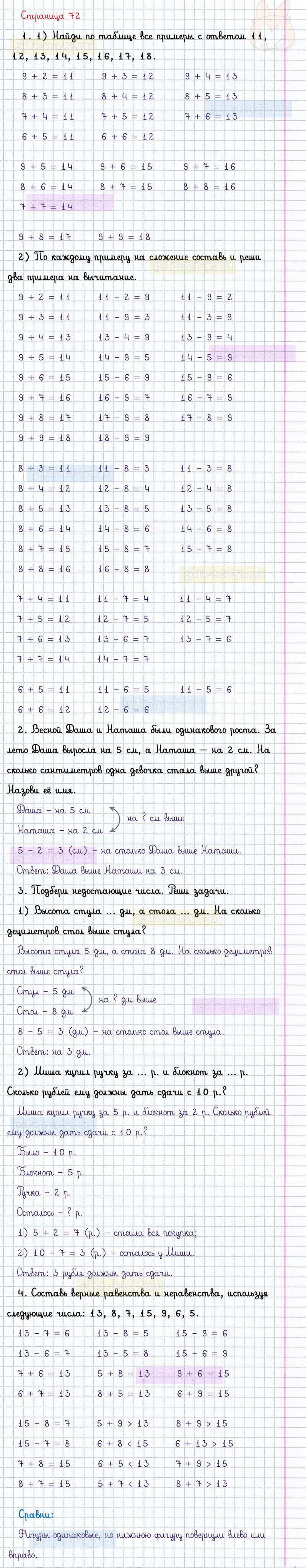 ГДЗ к 72 странице учебника по математике М.И. Моро, М.А. Бантова, Г.И. Бельтюкова за 1 класс 2 часть