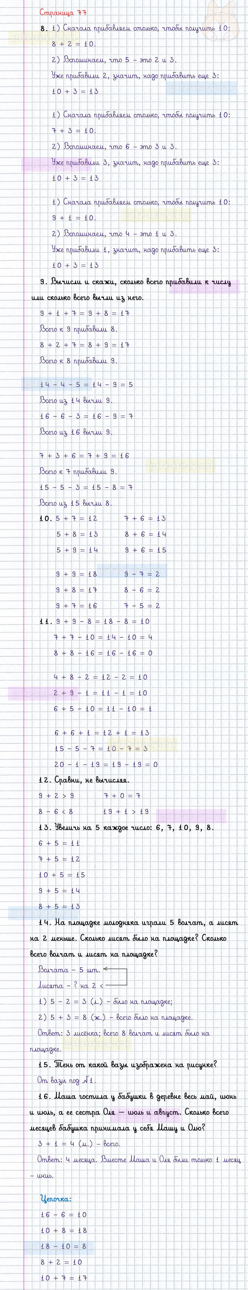 ГДЗ к 77 странице учебника по математике М.И. Моро, М.А. Бантова, Г.И. Бельтюкова за 1 класс 2 часть