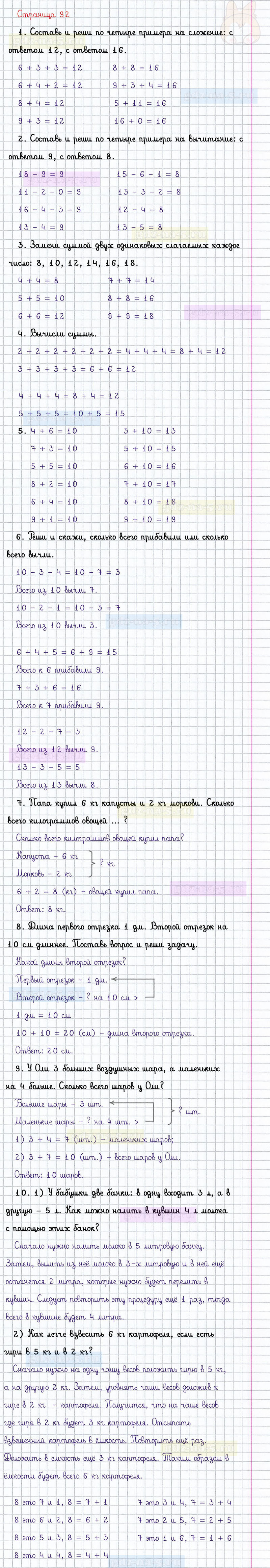 ГДЗ к 92 странице учебника по математике М.И. Моро, М.А. Бантова, Г.И. Бельтюкова за 1 класс 2 часть