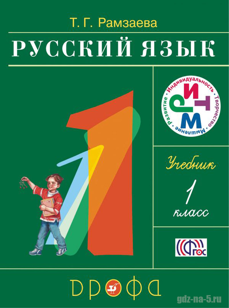 ГДЗ к учебнику по русскому языку Рамзаева Т.Г. 1 класс