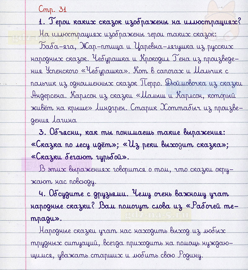 Ответы к вопросам и заданиям на 31 странице учебника по литературному чтению Л.Ф. Климанова, В.Г. Горецкий, М.В. Голованова за 2 класс 1 часть