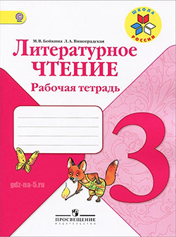ГДЗ к рабочей тетради по литературному чтению Бойкина М.В., Виноградская Л.А. 3 класс