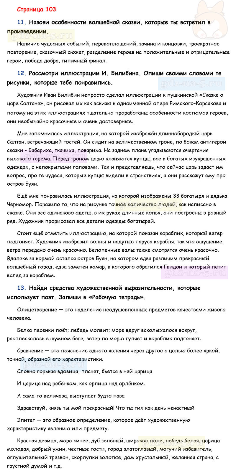 Ответы к вопросам и заданиям на 59 странице учебника литературному чтению Л.Ф. Климанова, В.Г. Горецкий, М.В. Голованова за 3 класс 1 часть