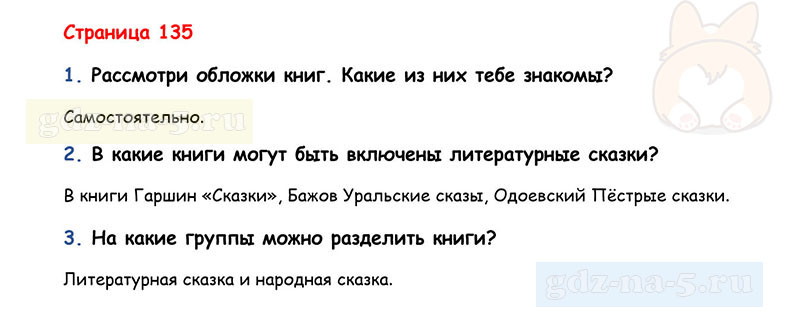 Ответы к вопросам и заданиям на 121 странице учебника литературному чтению Л.Ф. Климанова, В.Г. Горецкий, М.В. Голованова за 3 класс 1 часть