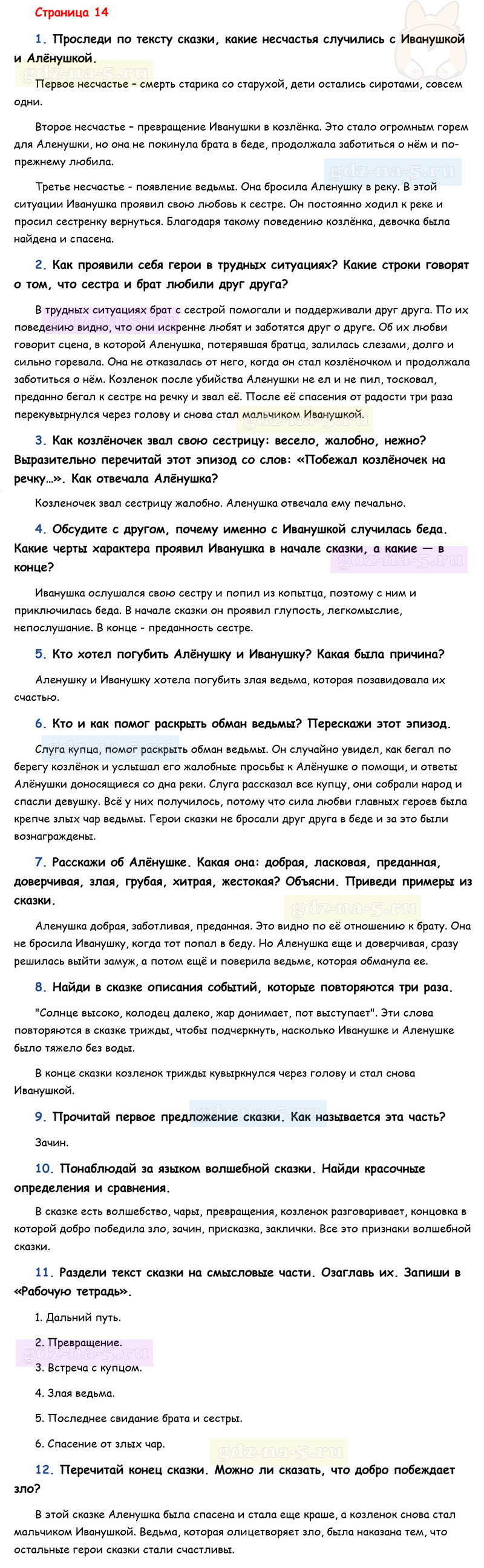 Ответы к вопросам и заданиям на 14 странице учебника литературному чтению Л.Ф. Климанова, В.Г. Горецкий, М.В. Голованова за 3 класс 1 часть