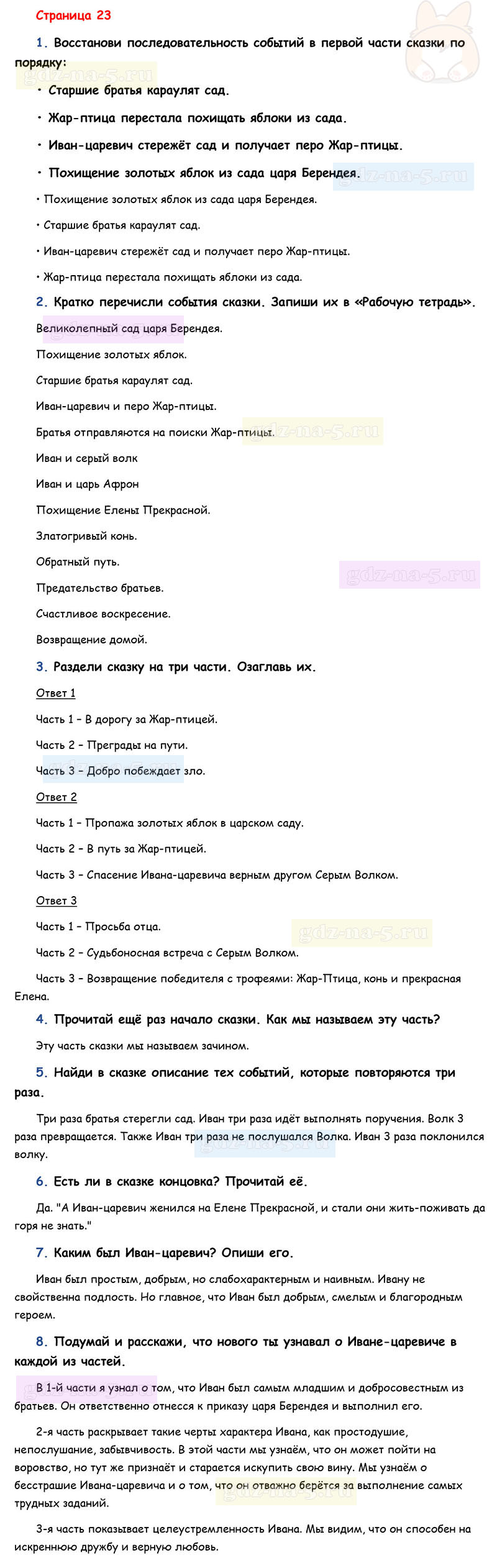 Ответы к вопросам и заданиям на 23 странице учебника литературному чтению Л.Ф. Климанова, В.Г. Горецкий, М.В. Голованова за 3 класс 1 часть