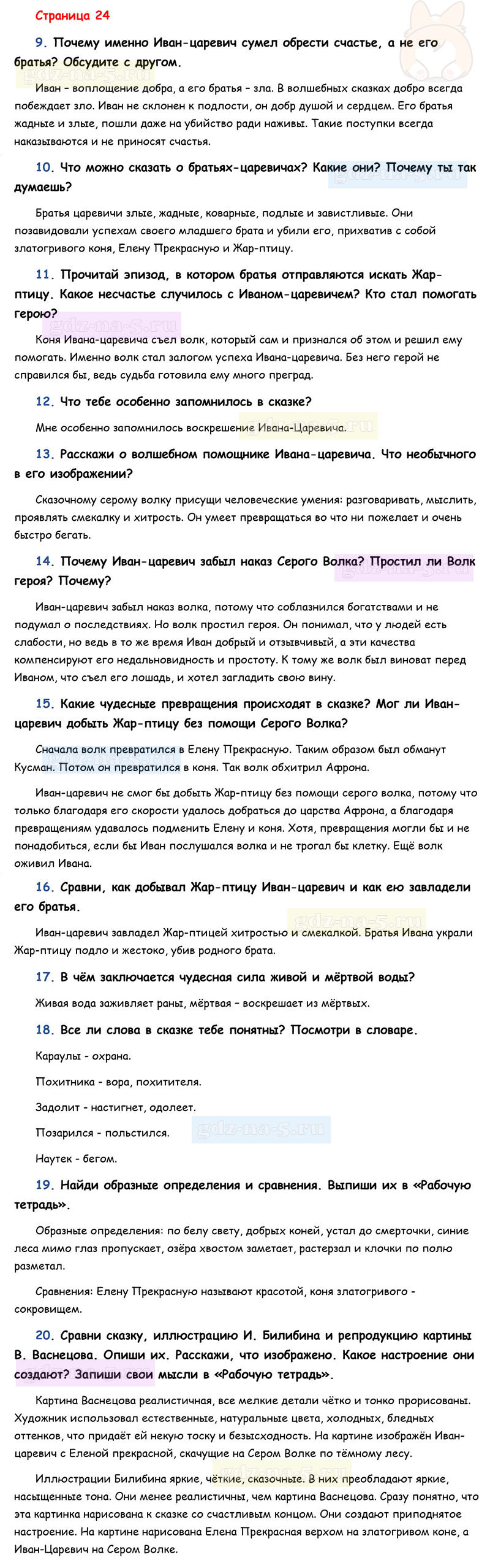 Ответы к вопросам и заданиям на 24 странице учебника литературному чтению Л.Ф. Климанова, В.Г. Горецкий, М.В. Голованова за 3 класс 1 часть