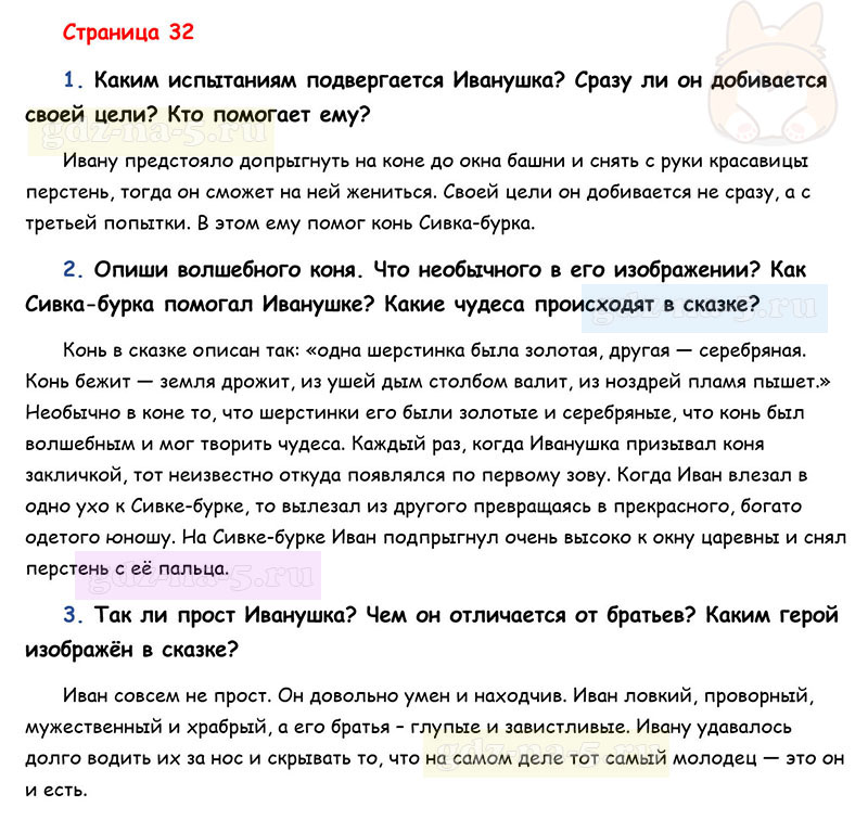 Ответы к вопросам и заданиям на 32 странице учебника литературному чтению Л.Ф. Климанова, В.Г. Горецкий, М.В. Голованова за 3 класс 1 часть