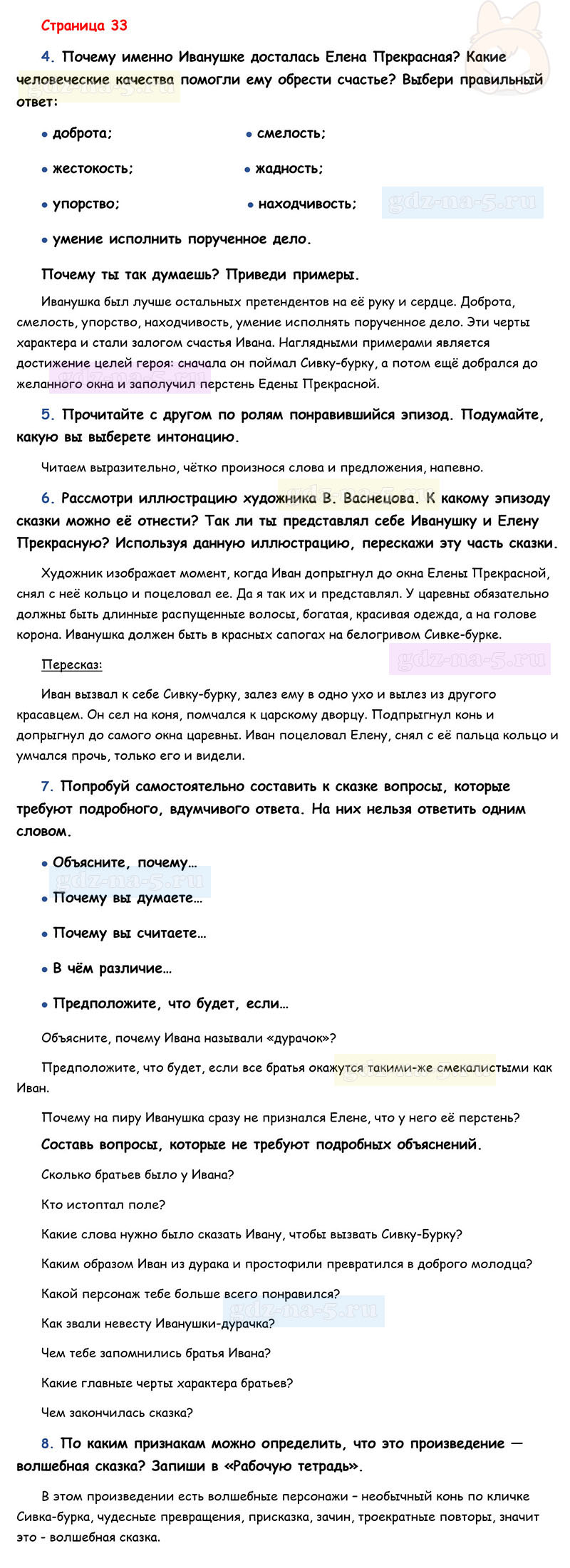 Ответы к вопросам и заданиям на 33 странице учебника литературному чтению Л.Ф. Климанова, В.Г. Горецкий, М.В. Голованова за 3 класс 1 часть
