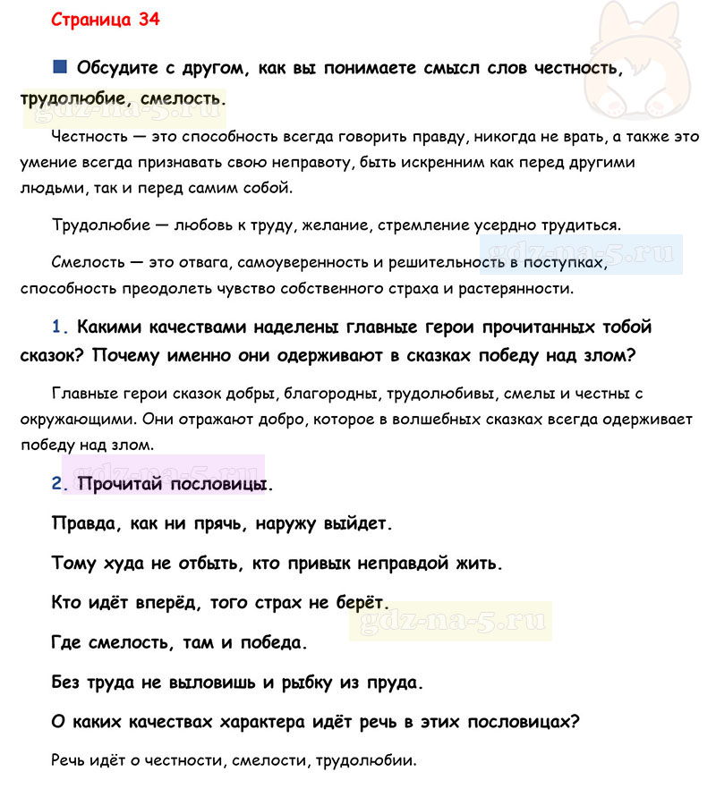Ответы к вопросам и заданиям на 34 странице учебника литературному чтению Л.Ф. Климанова, В.Г. Горецкий, М.В. Голованова за 3 класс 1 часть