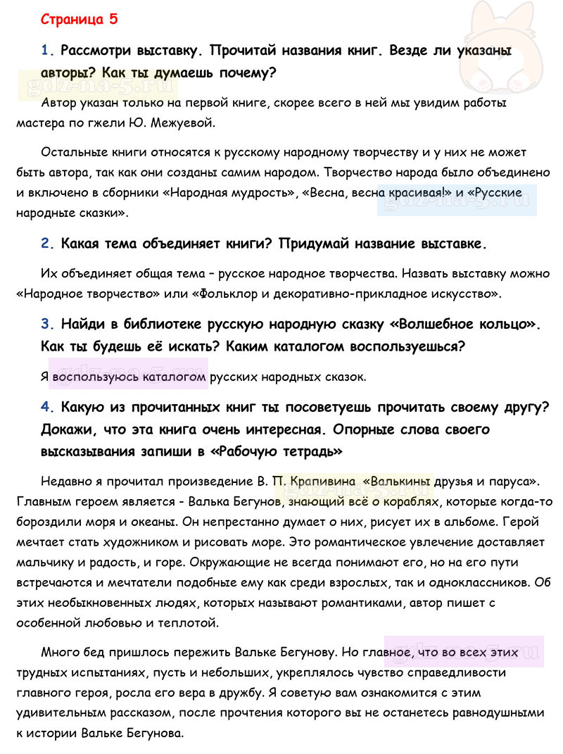 Ответы к вопросам и заданиям на 5 странице учебника литературному чтению Л.Ф. Климанова, В.Г. Горецкий, М.В. Голованова за 3 класс 1 часть