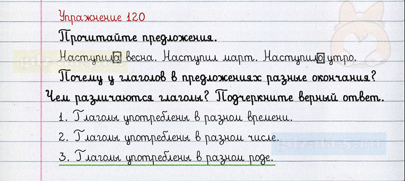 ГДЗ к 120 упражнению рабочей тетради по русскому языку Л.Ф. Климанова, Т.В. Бабушкина за 3 класс 2 часть