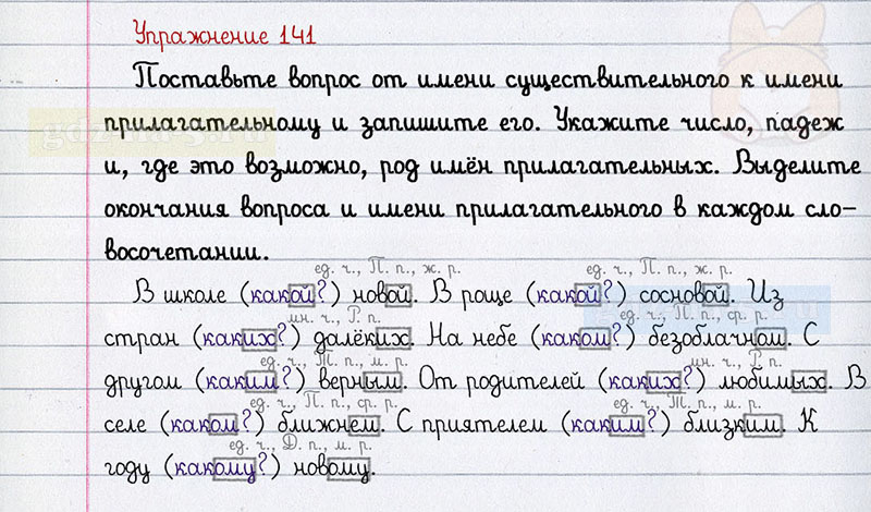 ГДЗ к 141 упражнению рабочей тетради по русскому языку Л.Ф. Климанова, Т.В. Бабушкина за 3 класс 2 часть