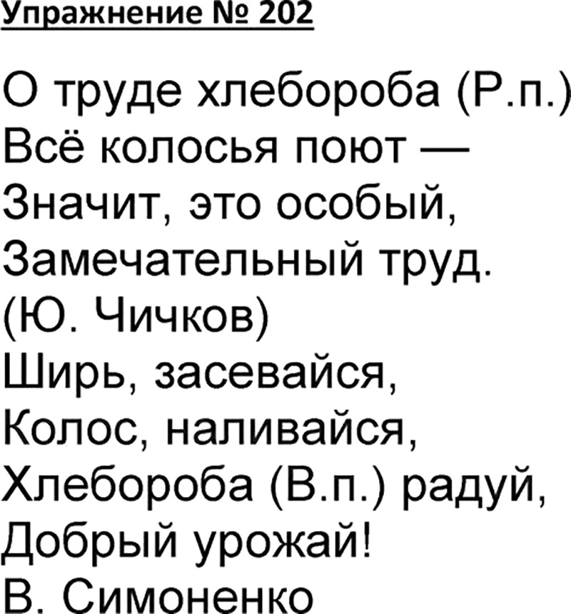 Страница 120 упражнение 202. Русский язык упражнение 202. Упражнения 202 по русскому языку. 4 Класс упражнение 202. Упражнение 202 по русскому языку Канакина.