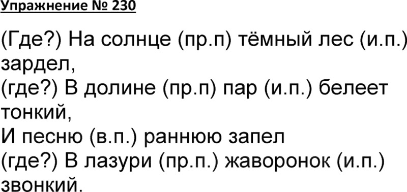 Русский язык 4 класс номер 1. Русский язык 4 класс упражнение 230. Русский язык 4 класс 1 часть упражнение 230. Гдз по русскому языку 4 класс 1 часть 230 упражнение. Гдз по русскому языку 4 класс 1 часть страница 122 упражнение 230.