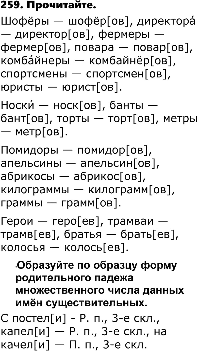 Упр 259 по русскому языку 5 класс составьте предложения по схемам