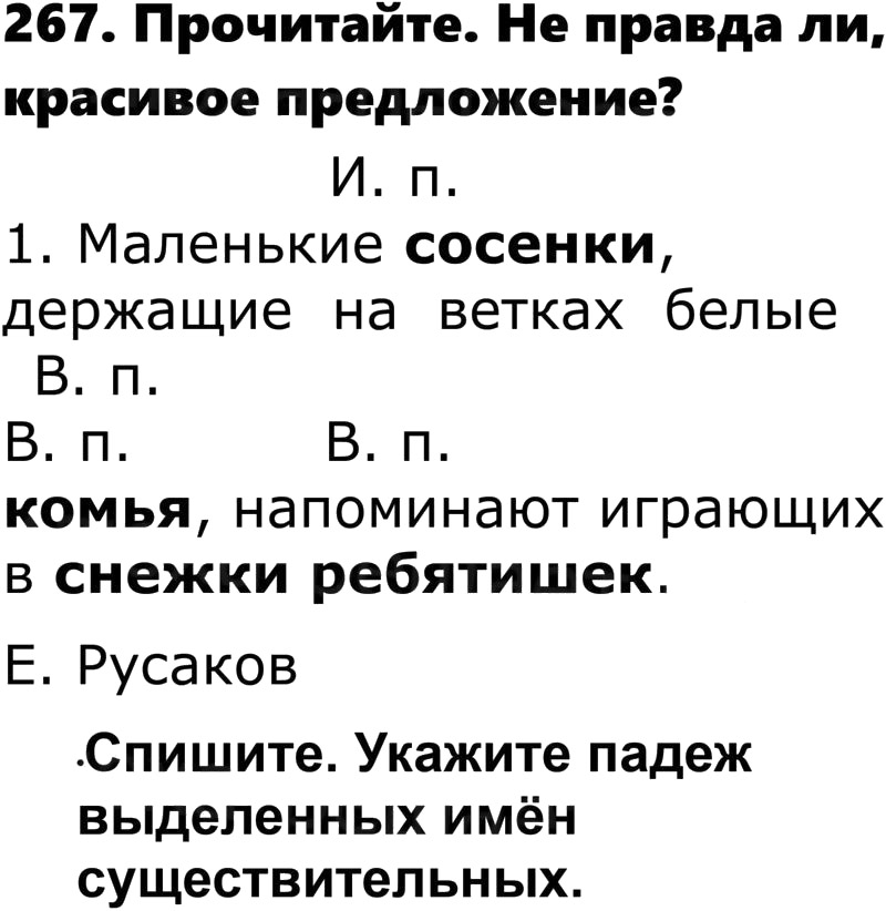 Падеж сосенки комья снежки ребятишек. Упражнение 267 по русскому языку 4 класс. Русский язык 4 класс 1 часть упражнение 267. Русский язык 4 класс 1 часть упражнение. Русский язык 3 класс 1 часть упражнение 267.