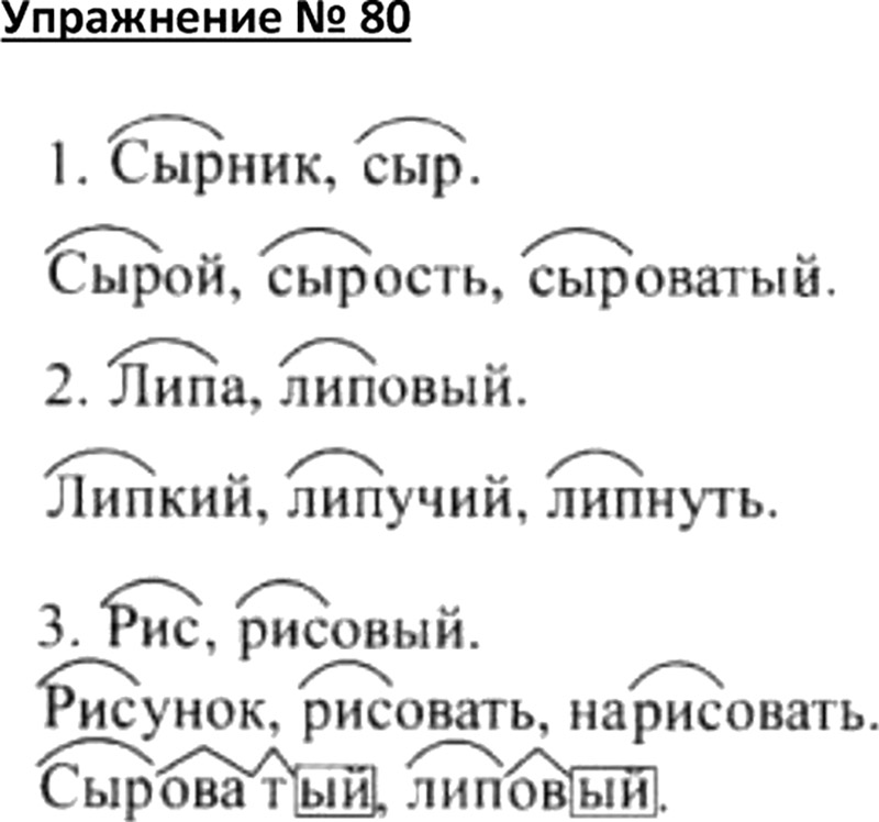 Русский язык 4 класс 80. Упражнение 80 по русскому языку 4 класс. Упражнение 80 по русскому языку 4 класс 1 часть. Сырость корень слова. Корень в слове липа.