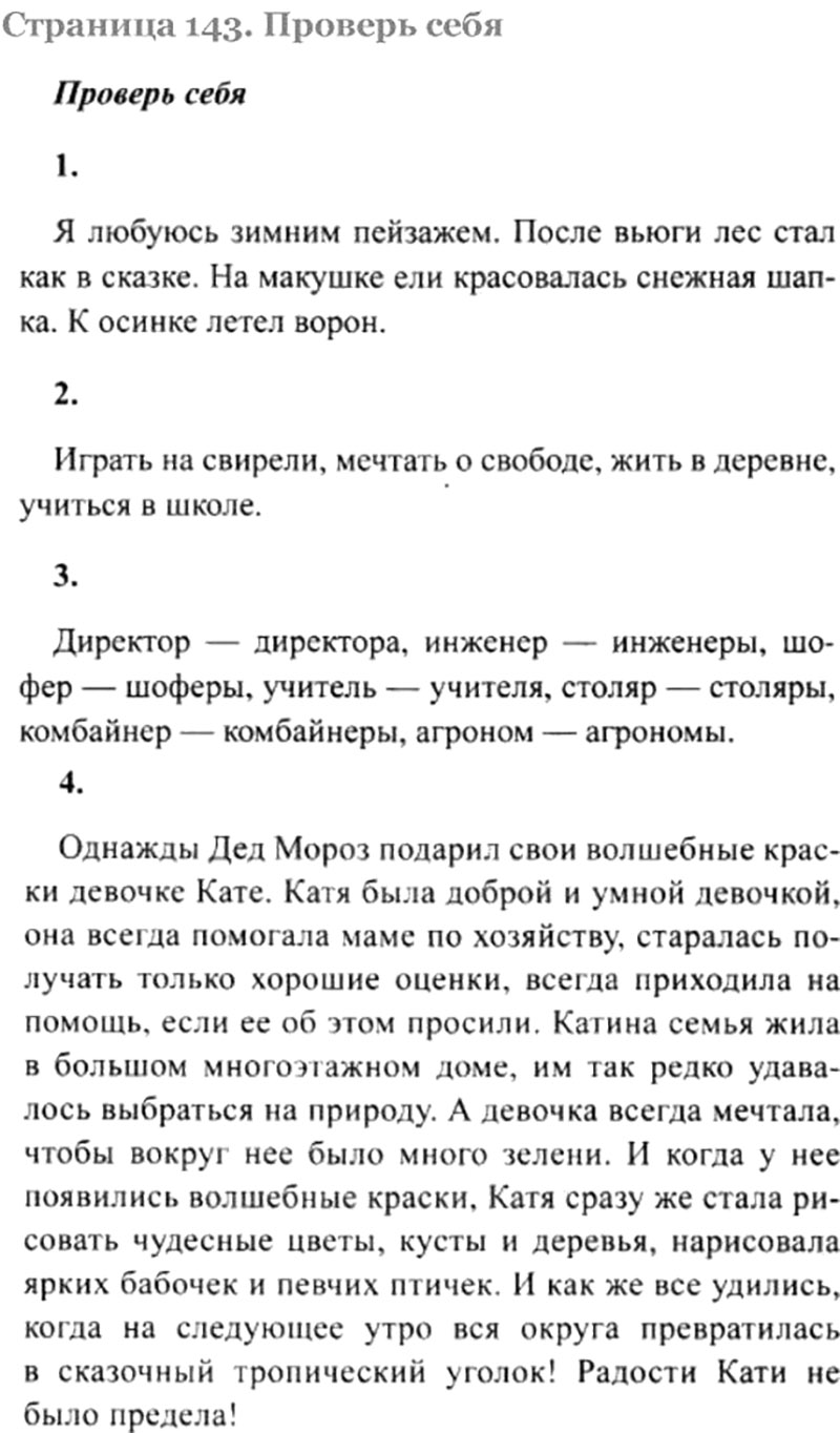 Русский упражнение 143. Русский язык 4 класс проверь себя страница 143 номер 2. Проверь себя по русскому языку 4 класс 1 часть страница 143. Русский язык страница 143 проверь себя номер 4. Русский язык 4 класс 1 часть страница 143 номер 1.