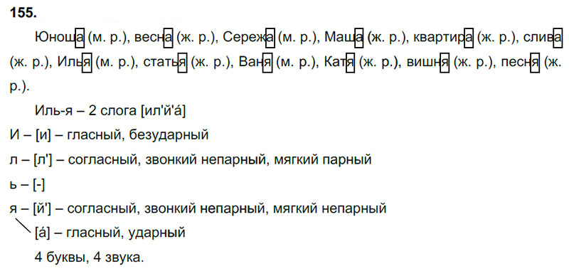 Русский язык канакина горецкий упражнение 155