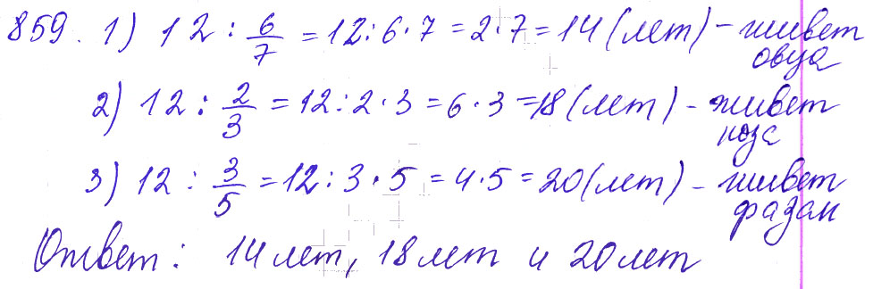Математика 5 мерзляк номер 805. Номер 859 по математике 5 класс Мерзляк 1 часть. Учебник по математике 5 класс Мерзляк упражнение 859.
