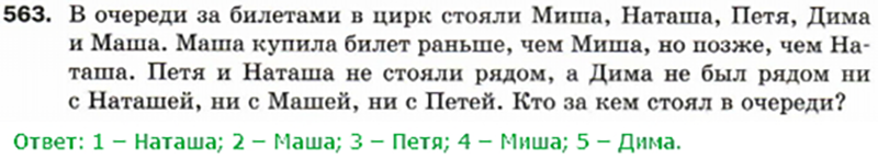 Русский пятый класс вторая часть упражнение 588. В очереди за билетами в цирк стояли Миша Наташа. Задание 563 математика 5 класс.